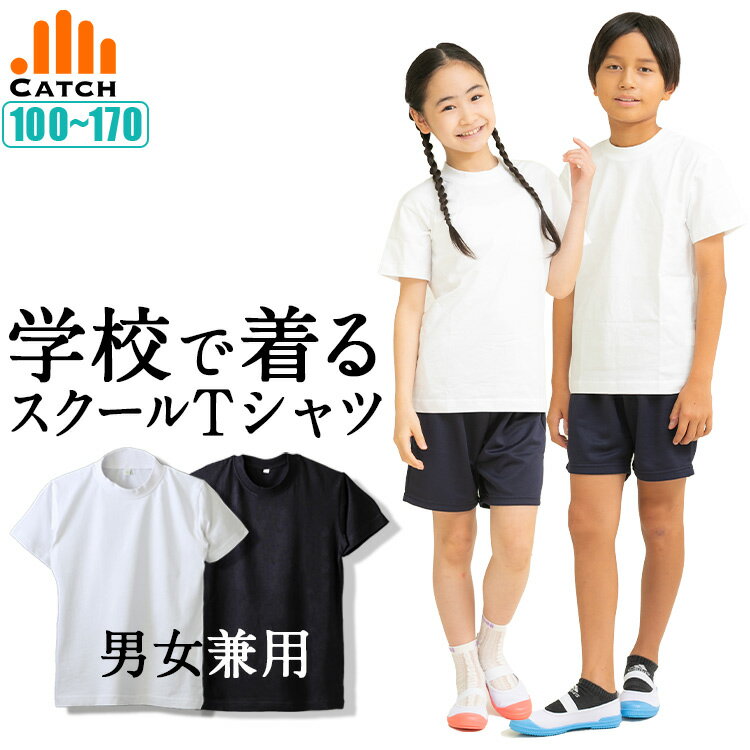 ＼ポイント2倍⇒5月20日／学校で着る！スクールTシャツ 綿