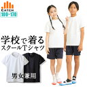 学校で着る！スクールTシャツ 綿100％ 半袖Tシャツ 無地 [100～170/白/黒/無地/男女兼用] シンプル 子供 学用品（幼稚園・保育園の遊び着運動着・小学校 中学校 高校の空手着/柔道着の下に着るインナーに）女子 男子 カットソー R678072