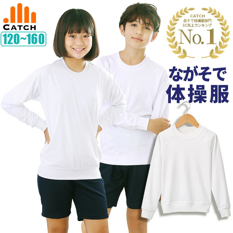 ＼ポイント2倍⇒6月4日20時～／長袖 長そで シャツ 体操服110 120 130 140 150 160 小学校 入学 幼稚園 サラッと爽快 メッシュ裏地 キャッチ R679291