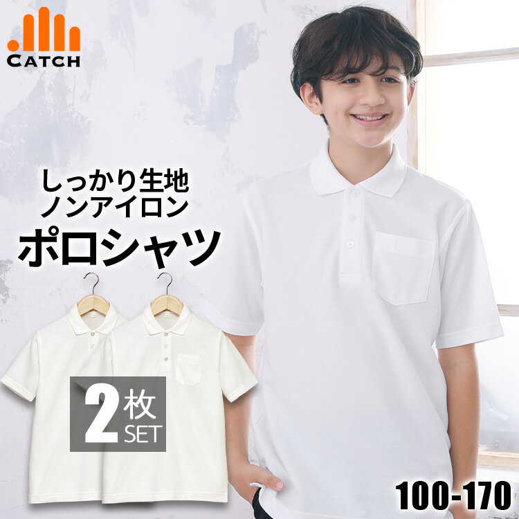 楽天体操服と学生服のCatch＼ポイント2倍⇒5月20日／【よりどり2枚⇒1枚975円】しっかり生地 キッズ ポロシャツ 半袖 男の子 白 鹿の子 スクール ポロシャツ 小学生 中学生 100～170cm 形態安定 ノーアイロン 吸水速乾 子供 制服 小学校 入学 幼稚園 男子 メンズ LB444582