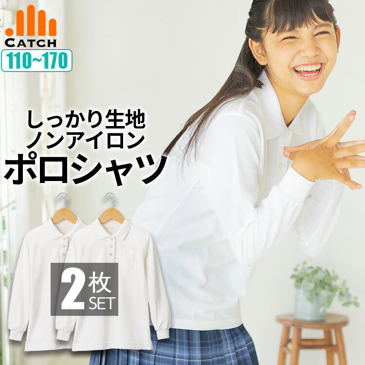 ＼ポイント2倍⇒6月1日／【よりどり2枚⇒1枚975円】しっかり生地 キッズ ポロシャツ 長袖 女の子 白 鹿の子 スクール …