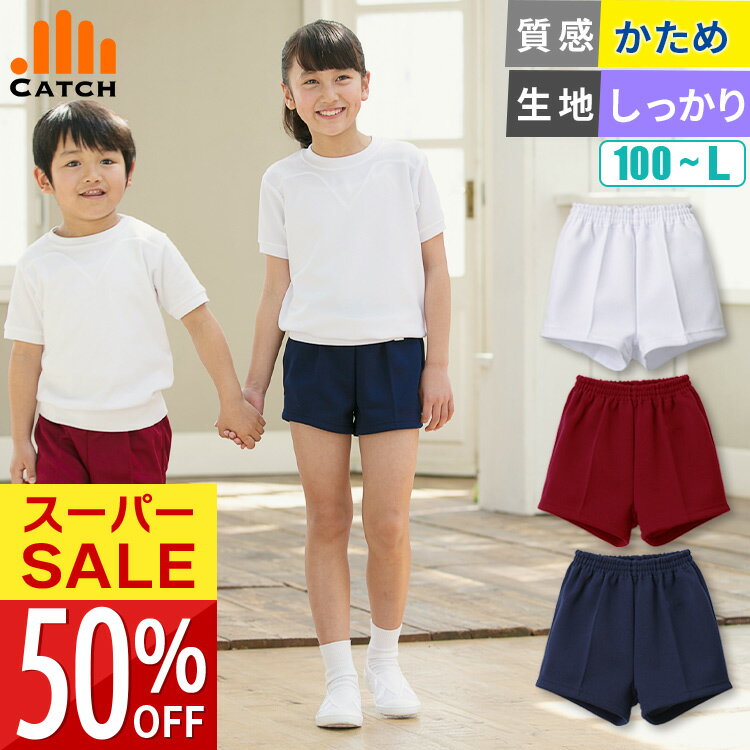 期間限定50%OFF【セール商品返品交換不可】 頑丈ですぐに乾く ショートパンツ 体操服 エンジ/白/紺 110〜175cm タフ素材 速乾 赤 ホワイト ネイビー 体育着 短パン ショート丈 E63504のサムネイル