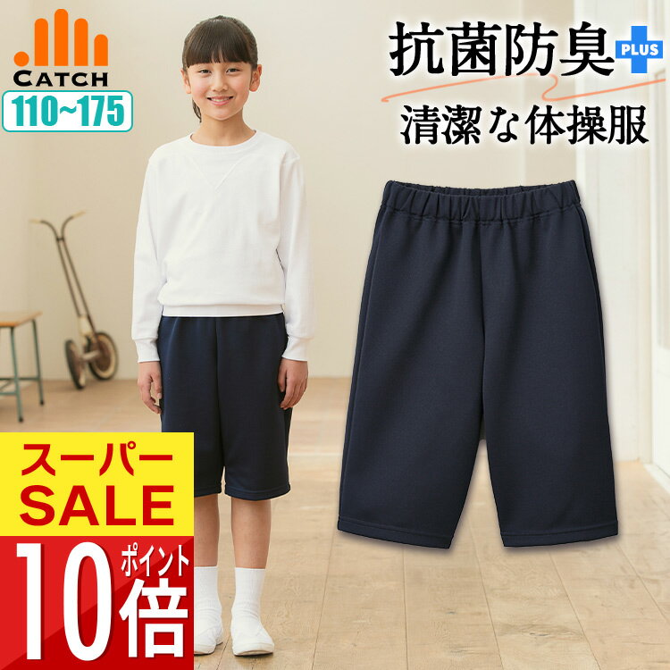 【P10倍】ハーフパンツ 体操服 肉厚で頑丈な生地 抗菌防臭 吸汗速乾 肌面ソフト 綿タッチ ドライタッチ 部屋干し臭対策 ソフトな風合い 抗ピリング 小学校 体育 ズボン パンツ 体育 ハーフ丈 L444214/TP622484のサムネイル