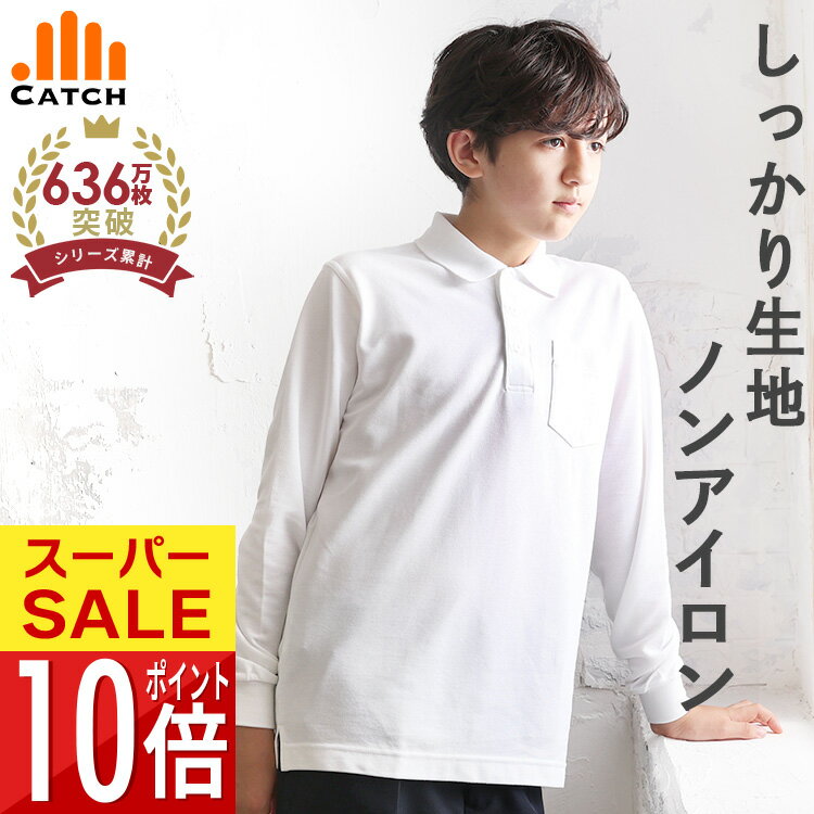 【20%クーポン対象】【365日出荷 | 即納】 しっかり生地 キッズ ポロシャツ 長袖 白 鹿の子 中厚手 スクール ポロシャツ 中学生 男の子 100〜170 cm 形態安定 ノーアイロン 吸水速乾 子供 小学生 小学校 制服 男女兼用 入学【送料無料】LB444561