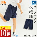 【365日出荷 | 即納】ハーフパンツ 体操服 ズボン【レビューを書くと500円クーポン】小学校 110〜170 cm 短パン ひざ丈 5分丈 体育 入学 スム...