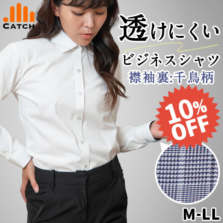 《スーパーセール 10％オフ → 3月10日まで》【送料無料】透け防止 ブラウス レディース ビジネス シャツ 長袖 ワイドカラー 白 ホワイト 無地 スーツ オフィス 事務 制服 形態安定 ワイシャツ Yシャツ ノンアイロン《襟袖裏：千鳥柄》 SH522321