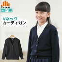 ＼ポイント5倍⇒4月30日／スクールカーディガン Vネック 小学生 コン 女の子 120/130/140/150/160/170 小学校 制服 女児 ガールズ ニット 秋 冬 TJ475331