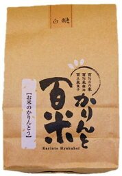 産地直送代引不可【米シスト庄内】かりんと百米白糖 88g