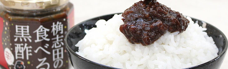 ◆ 代引不可 ◆【桷志田】食べる黒酢 180g...の紹介画像2