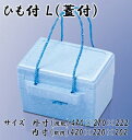 【発泡スチロール箱】ひも付き箱　L　蓋付保冷箱　クーラーボックス