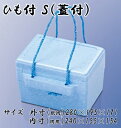 【発泡スチロール箱】ひも付き箱　S蓋付保冷箱　クーラーボックス