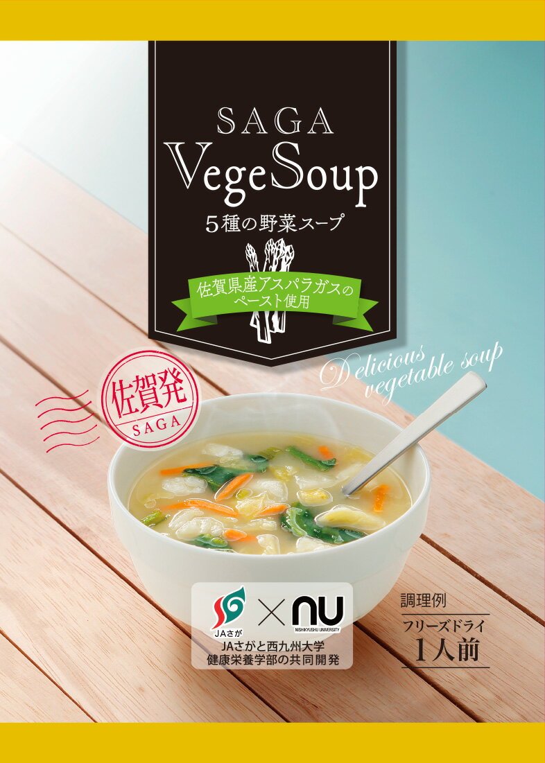 【JAさが】SAGA　Vegesoupサガ　ベジスープ5個入