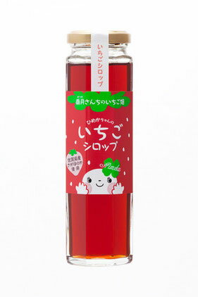 【香月さんちのいちご畑】「さがほのか」いちごシロップ150ml×5