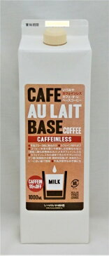 【いづみや珈琲】カフェインレスカフェオレベース1000ml4倍希釈タイプ