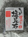 【ちょっと便利な旨塩 塩昆布】65g ミネラル 昆布 細切り