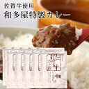 和多屋別荘 特製佐賀牛カレー 画像1