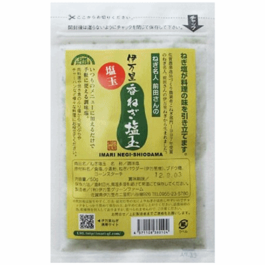 産地直送代引不可【伊万里グリーンファーム】香・ねぎ塩(塩玉) 50g