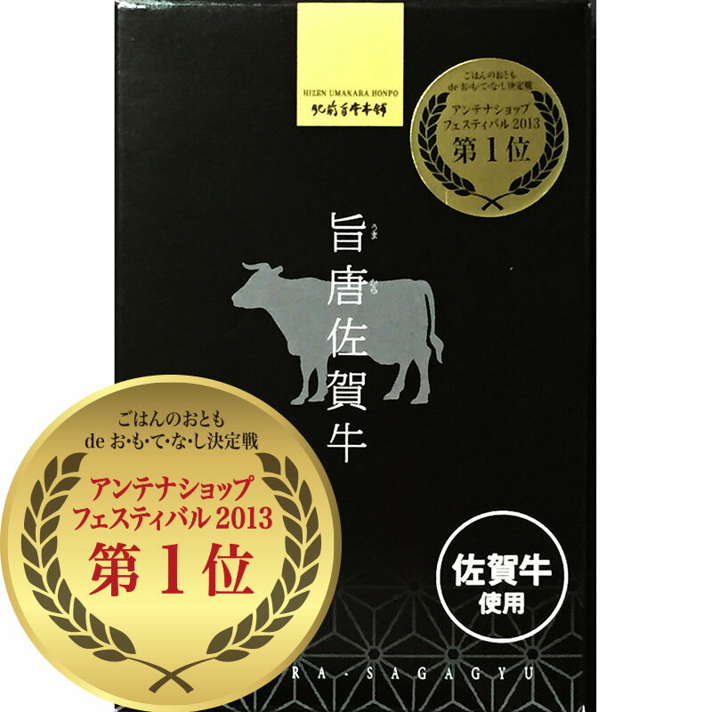 【旨唐佐賀牛箱入り】ご当地グルメ　さが　人気　佐賀牛コガヤ　ご飯のお供　牛しぐれ煮　無添加　佃煮　惣菜　佐賀牛　ブランド牛　肉料理　おつまみ　常温　高級　プレミアム