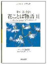 花ことば物語(II)
