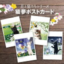 猫夢ポストカードセット（花と猫たち） 4シリーズ計20枚セット 【猫 ポストカード】 【ポストカード 猫】 猫 花 文学