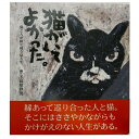 高原鉄男 「猫がいてよかった」【猫 物語】