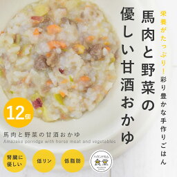 愛犬用 手作りごはん 馬肉と野菜の甘酒おかゆ12個セット【パッケージ・販売単位が変更になりました】【冷凍便】【ハウンドカム食堂】 冷凍便 無添加 キャットフード 国産 猫のスープ かけるだけ トッピング 食べない悩み 水分補給 低アレルゲン 帝塚山ハウンドカム