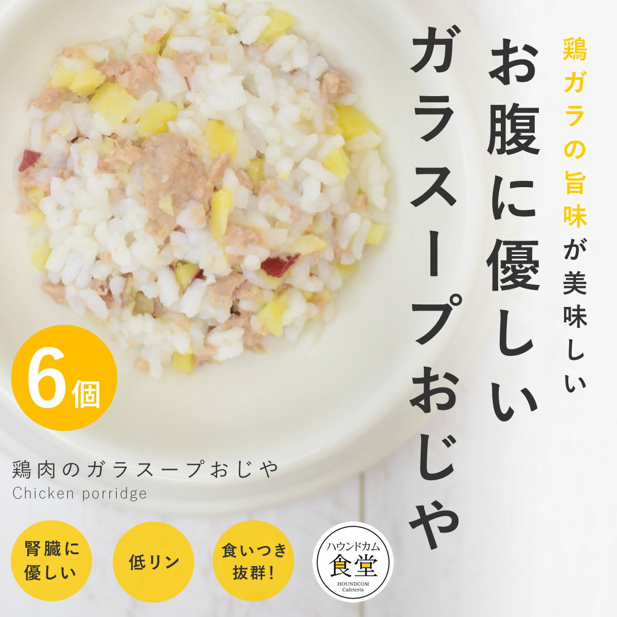 愛犬用 手作りごはん 鶏肉のガラスープおじや6個セット 【冷凍便】【ハウンドカム食堂】 冷凍便 無添加 国産 スープ かけるだけ トッピング 食べない悩み 水分補給 低アレルゲン 腎臓に優しい…