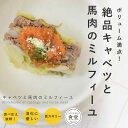 愛犬用 手作りごはん キャベツと馬肉のミルフィーユ 6個/12個/24個/セット 【ハウンドカム食堂】【冷凍便】 帝塚山ハウンドカム 低脂肪 手作りごはん 冷凍...