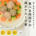 【割引クーポン配布中】愛犬用 手作りごはん 肉団子の鶏ガラスープ煮 6個/12個/24個/セット【ハウンドカム食堂】【冷凍便】 帝塚山ハウンドカム