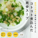 犬用 手作りごはん 鹿骨スープ 6個/12個/24個/セット 【ハウンドカム食堂】【冷凍便】犬 帝塚山ハウンドカム