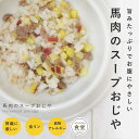 愛犬用 手作りごはん 馬肉のスープおじや 6個/12個/24個/セット  帝塚山ハウンドカム　トッピング 帝塚山ハウンドカム　低脂肪　手作りごはん　冷凍食品