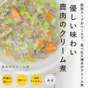 愛犬用 手作りごはん 鹿肉のクリーム煮 6個/12個/24個/セット  帝塚山ハウンドカム