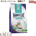 【ポイント5倍】ハッピーキャット|ダイエットニーレ(腎臓ケア) 300g 猫用 キャットフード ドライフード 食事療法食 腎臓病 帝塚山ハウンドカム
