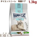 ハッピーキャット|ダイエットニーレ(腎臓ケア) 1.3kg 猫用 キャットフード ドライフード 食事療法食 腎臓病 帝塚山ハウンドカム