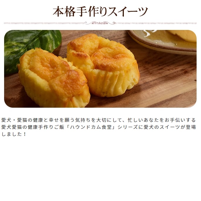 食堂の手作りチーズスフレ6個セット【ハウンドカム食堂】