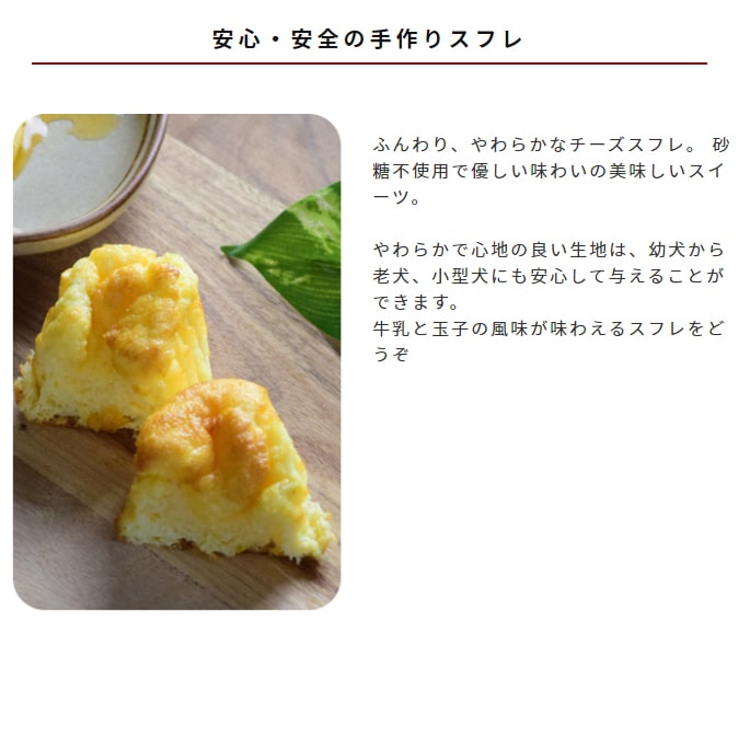 食堂の手作りチーズスフレ5セット+1セット【ハウンドカム食堂】