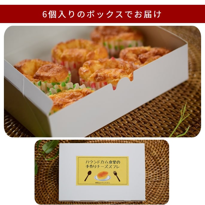 食堂の手作りチーズスフレ5セット+1セット【ハウンドカム食堂】