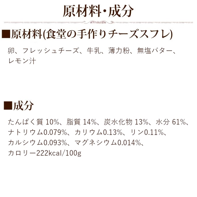 食堂の手作りチーズスフレ5セット+1セット【ハウンドカム食堂】
