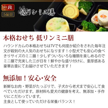 犬用 おせち 2021年|本格おせち 低リンミニ膳 1段 【予約受付中】 犬用お節料理・ペット用おせち・ペット用お節