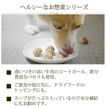阪急ハロードッグ わんちゃんのヘルシーお惣菜 牛ミートボール香味野菜風味 1袋 レトルト食品 犬用 ごはん 無添加 国産 ユーグレナ ミドリムシ配合