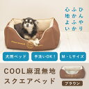 【割引クーポン配布中】シニア 犬用 ベッド 春 夏用 COOL麻混無地スクエアベッド ブラウン M / L サイズ 小型犬 中型犬 ペットベッド ペットクッション 洗える ふわふわ クッション 老犬 型崩れ しにくい ひんやり 涼しい 送料無料 帝塚山ハウンドカム チノフィロ