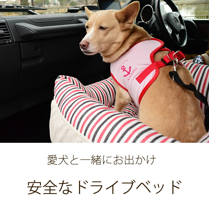 綿麻ストライプドライバーズベッド　S　レッド/ネイビー　犬用　車　ドライブベッド　ドライブボックス　犬用ベッド　飛び出し防止フック付き　車の座席に取り付けられる