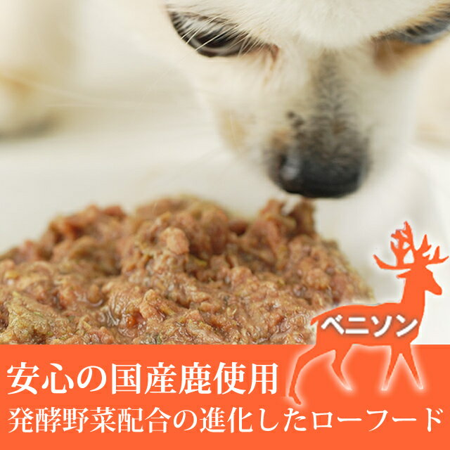 【初回】犬 生肉 無添加 ドッグフード ボーン BONE ベニソン 鹿 1.1kg 生食 ローフード 野菜入り 酵素 乳酸菌 生骨 子犬の離乳食 老犬の流動食 介護 消化 【初回】犬 生肉 無添加 ドッグフード ボーン BONE ベニソン 鹿 1.1kg 生食 ローフード 野菜入り 酵素 乳酸菌 生骨 子犬の離乳食 老犬の流動食 介護 消化