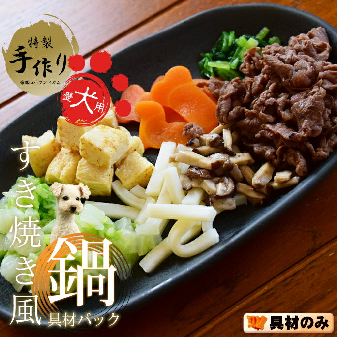 【冬限定】愛犬用 すき焼き風鍋具材パック 国産和牛 犬のごちそう ディナー