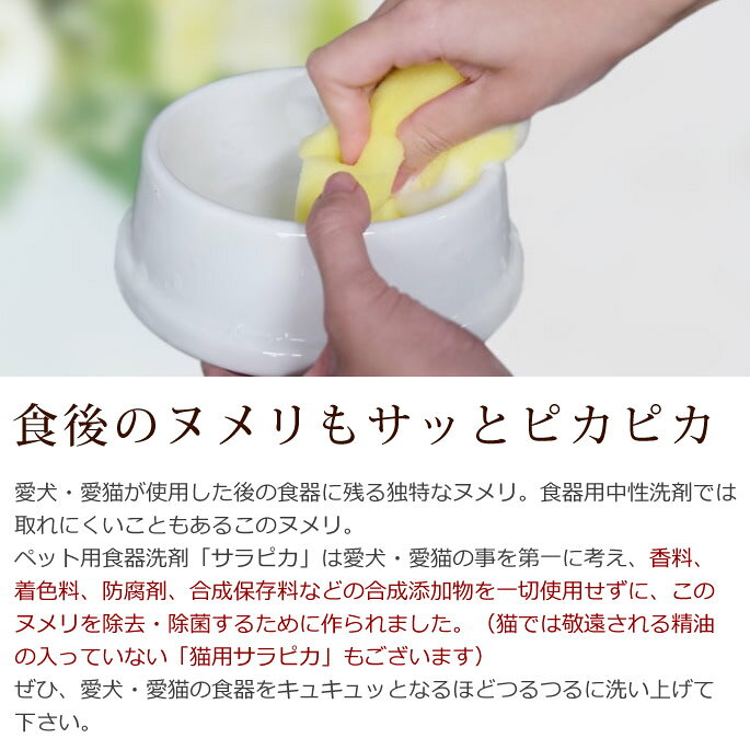 犬・猫用 食器洗い洗剤｜サラピカ　詰め替え用 400ml　ペット用食器の洗剤　安心 ...