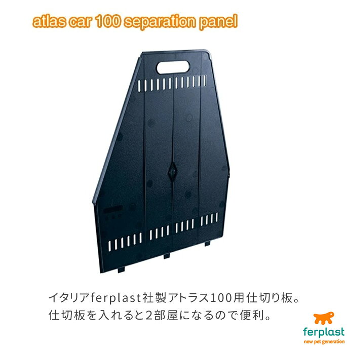 【お取り寄せ商品】ペットキャリー アトラスカー 100用 仕切り板 帝塚山ハウンドカ...