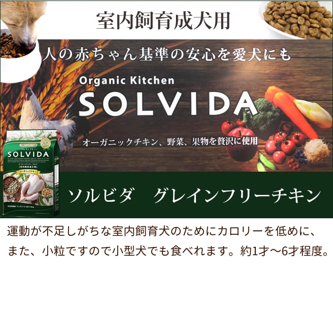 犬用 SOLVIDA ソルビダ　グレインフリーチキン　室内飼育成犬用 1.8kg 室内飼育 成犬用 オーガニックフード 小型犬 小粒 ドッグフード【ドックフード 犬の餌 帝塚山ハウンドカム 楽天市場店 トイプードル チワワ】 帝塚山ハウンドカム 2