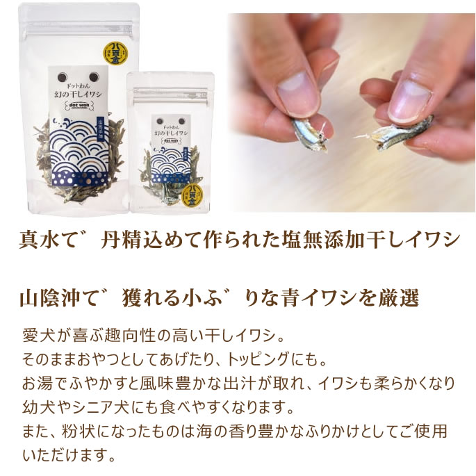 ドットわん 幻の干しイワシ　30g 犬用おやつ　国産無添加　魚のおやつ 魚　カタクチイワシ　犬用　犬のおやつ　塩を使わない干しいわし どっとワン　無添加おやつ　トリーツ　塩無添加煮干し　ニボシ　真水で煮たにぼし 帝塚山ハウンドカム 3