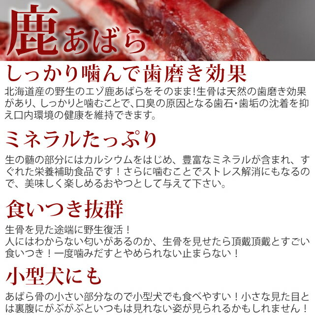 エゾ鹿肉 あばら骨 1袋 犬 手作り食 生骨歯磨き 歯石除去 歯石取り おやつ ドッグフード 小型犬 デンタルケア 無添加 除去 国産 歯垢 肉 犬のおやつ【ドックフード ごはん】【a0034】