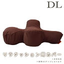【撥水カバーのみ】 犬 リラクッション用カバー DL ブラウン ※本体別売り※ 小型犬 中型犬 撥水性 繰り返し洗える シニア犬 足腰の弱い愛犬に 誤嚥防止 寝...